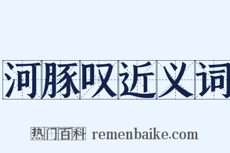 河豚叹近义词是什么意思的图片